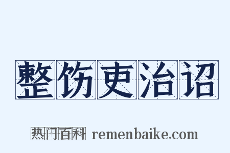 整饬吏治诏是什么意思的图片